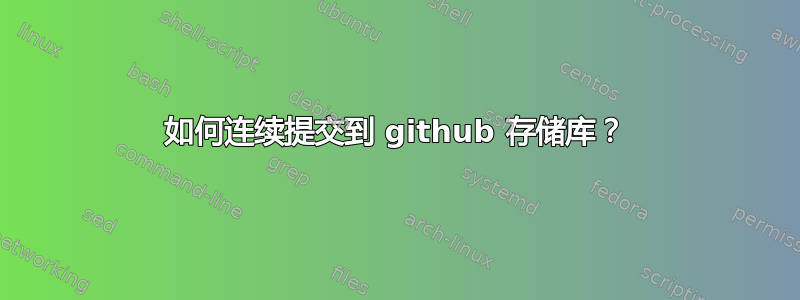 如何连续提交到 github 存储库？