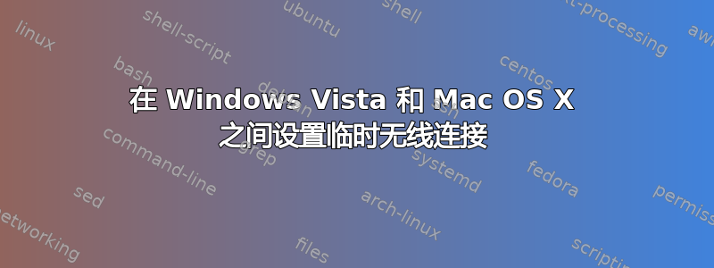 在 Windows Vista 和 Mac OS X 之间设置临时无线连接