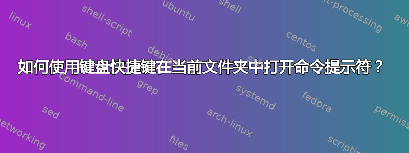 如何使用键盘快捷键在当前文件夹中打开命令提示符？