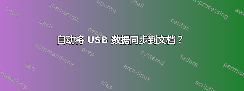 自动将 USB 数据同步到文档？