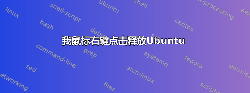 我鼠标右键点击释放Ubuntu