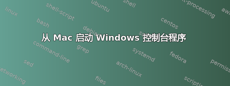 从 Mac 启动 Windows 控制台程序