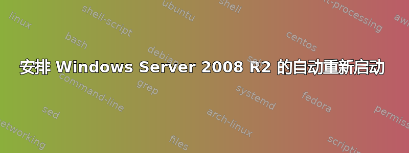 安排 Windows Server 2008 R2 的自动重新启动