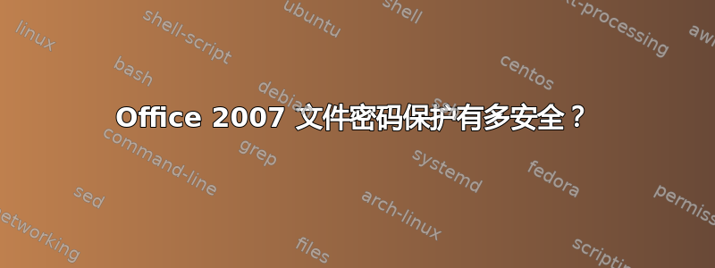 Office 2007 文件密码保护有多安全？