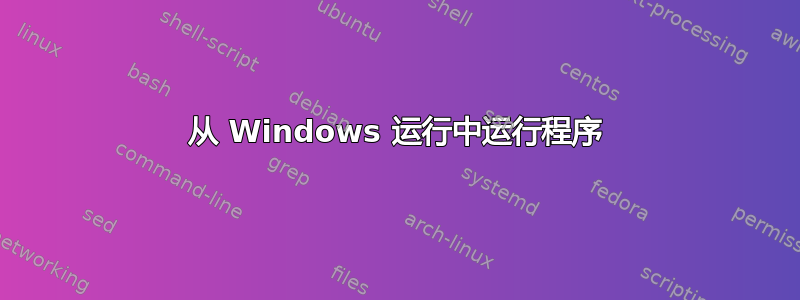 从 Windows 运行中运行程序