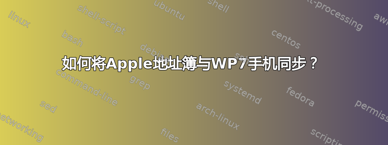 如何将Apple地址簿与WP7手机同步？