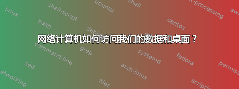 网络计算机如何访问我们的数据和桌面？