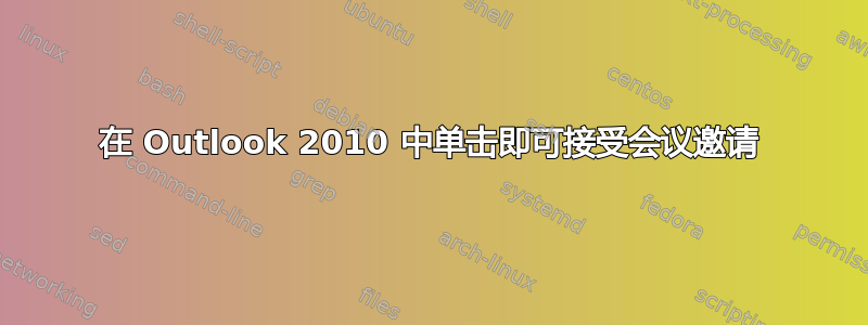 在 Outlook 2010 中单击即可接受会议邀请