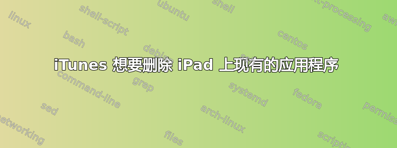 iTunes 想要删除 iPad 上现有的应用程序