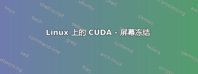 Linux 上的 CUDA - 屏幕冻结