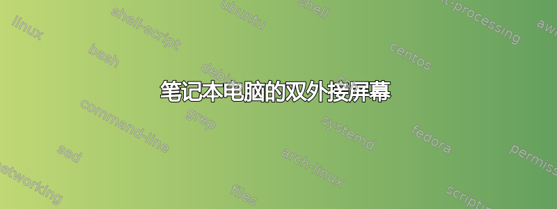 笔记本电脑的双外接屏幕