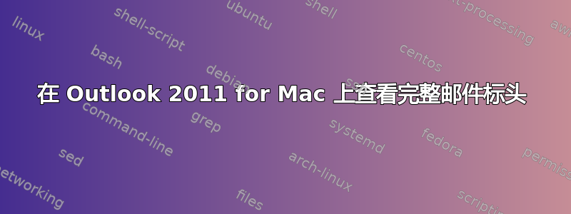 在 Outlook 2011 for Mac 上查看完整邮件标头