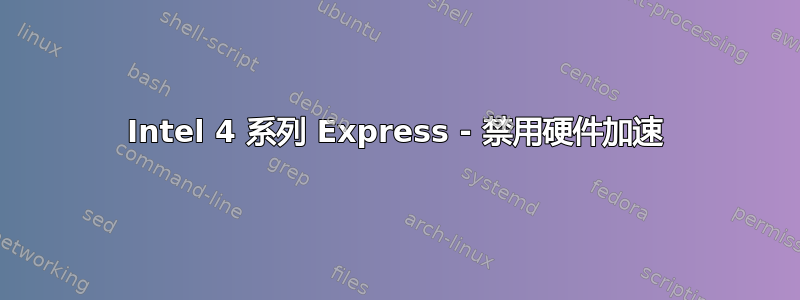 Intel 4 系列 Express - 禁用硬件加速