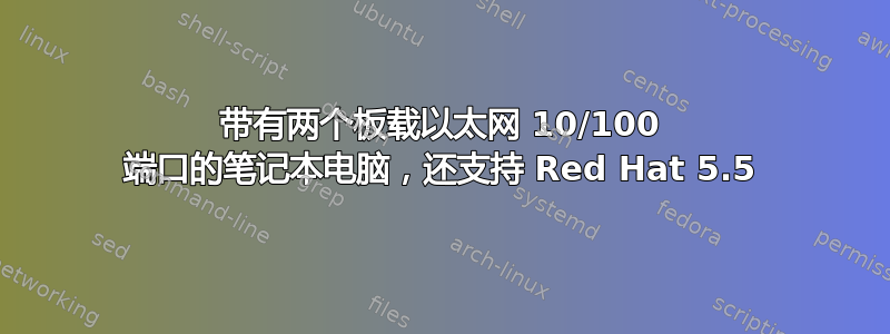 带有两个板载以太网 10/100 端口的笔记本电脑，还支持 Red Hat 5.5