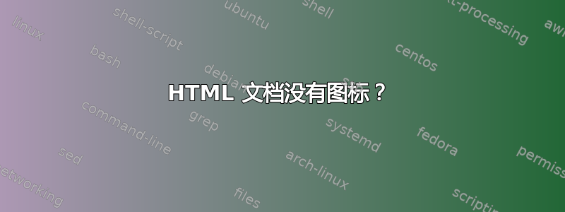 HTML 文档没有图标？