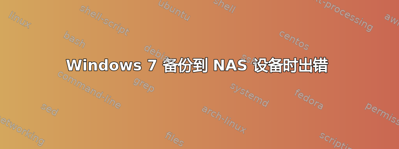 Windows 7 备份到 NAS 设备时出错