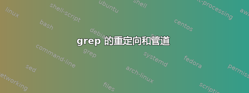 grep 的重定向和管道