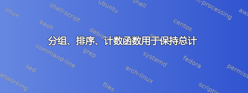 分组、排序、计数函数用于保持总计