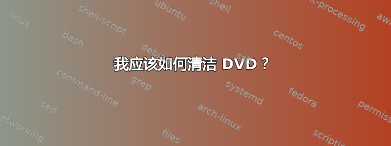 我应该如何清洁 DVD？