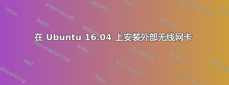 在 Ubuntu 16.04 上安装外部无线网卡