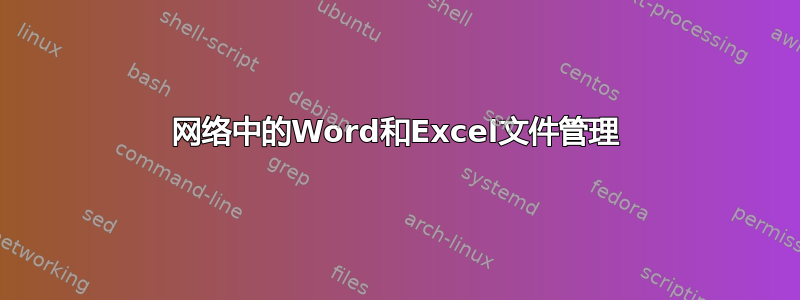 网络中的Word和Excel文件管理