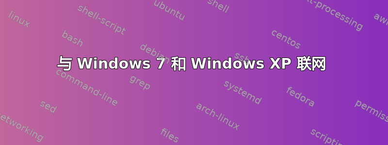 与 Windows 7 和 Windows XP 联网