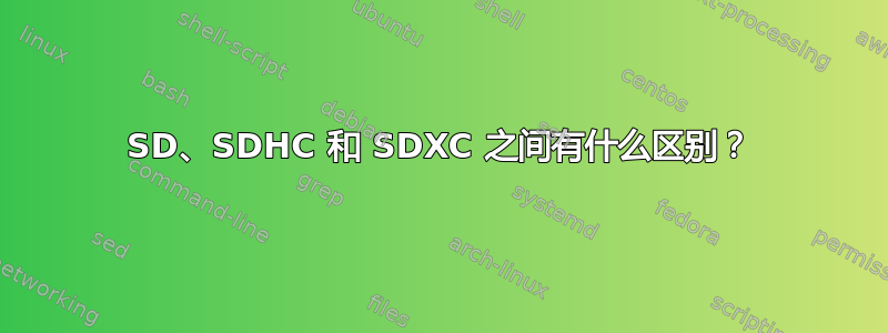 SD、SDHC 和 SDXC 之间有什么区别？