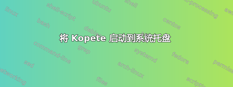 将 Kopete 启动到系统托盘