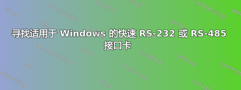 寻找适用于 Windows 的快速 RS-232 或 RS-485 接口卡 