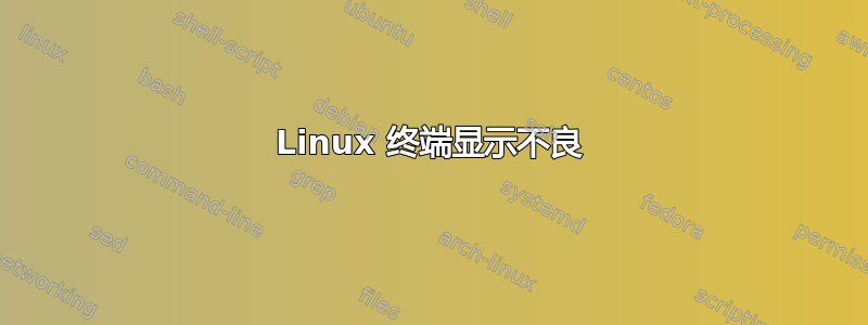 Linux 终端显示不良