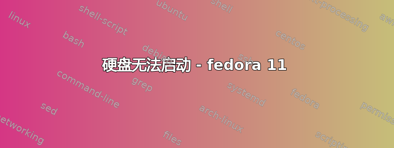 硬盘无法启动 - fedora 11