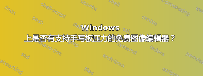 Windows 上是否有支持手写板压力的免费图像编辑器？