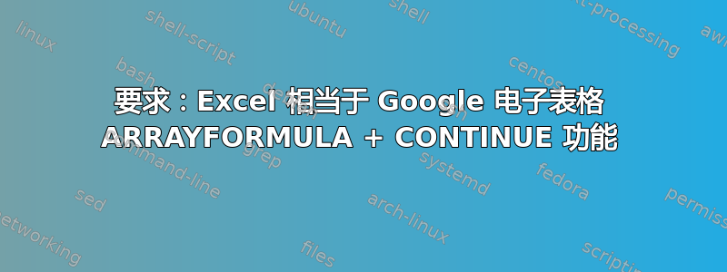 要求：Excel 相当于 Google 电子表格 ARRAYFORMULA + CONTINUE 功能