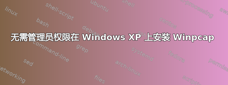 无需管理员权限在 Windows XP 上安装 Winpcap