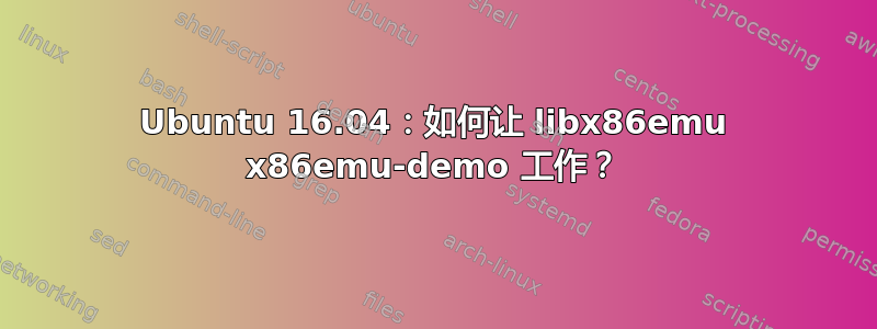 Ubuntu 16.04：如何让 libx86emu x86emu-demo 工作？