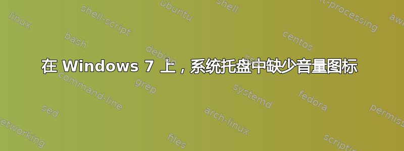 在 Windows 7 上，系统托盘中缺少音量图标