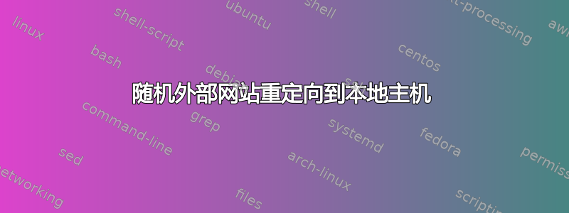 随机外部网站重定向到本地主机