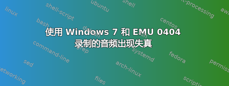 使用 Windows 7 和 EMU 0404 录制的音频出现失真