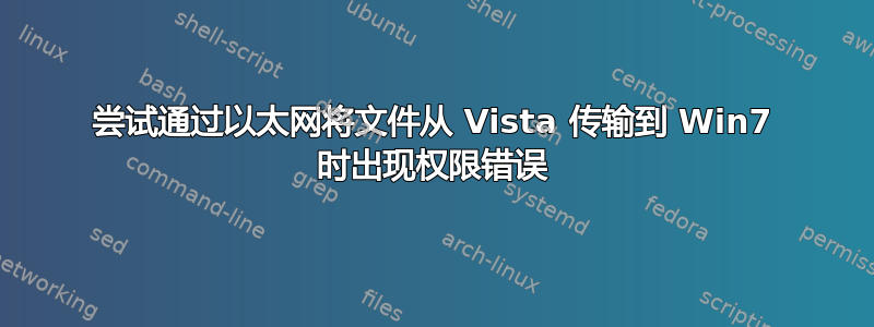 尝试通过以太网将文件从 Vista 传输到 Win7 时出现权限错误