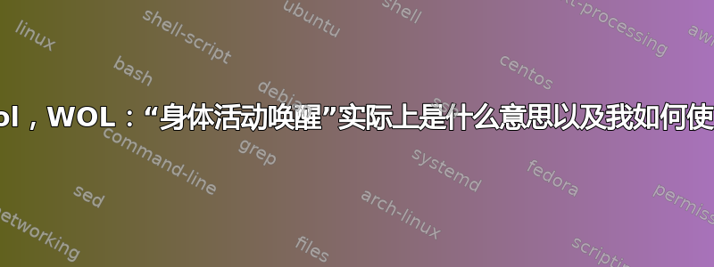 ethtool，WOL：“身体活动唤醒”实际上是什么意思以及我如何使用它？