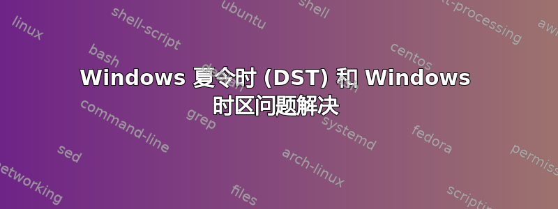 Windows 夏令时 (DST) 和 Windows 时区问题解决