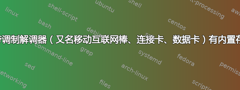 为什么移动宽带调制解调器（又名移动互联网棒、连接卡、数据卡）有内置存储卡读卡器？