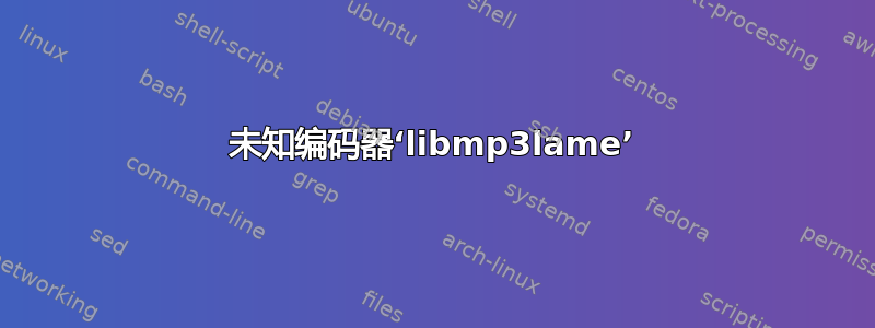 未知编码器‘libmp3lame’