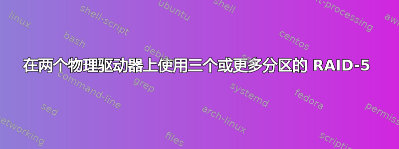 在两个物理驱动器上使用三个或更多分区的 RAID-5