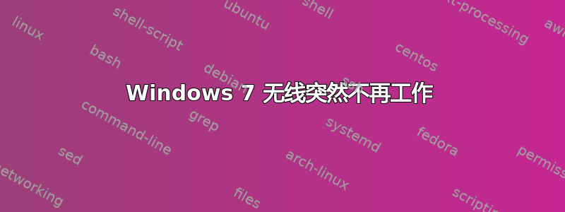 Windows 7 无线突然不再工作