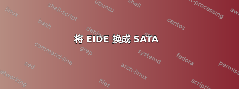 将 EIDE 换成 SATA 