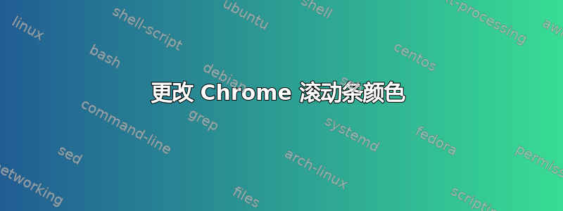 更改 Chrome 滚动条颜色