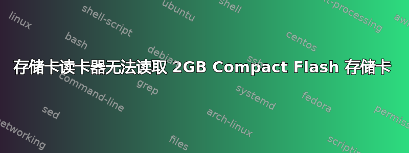 存储卡读卡器无法读取 2GB Compact Flash 存储卡