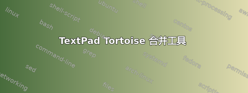 TextPad Tortoise 合并工具