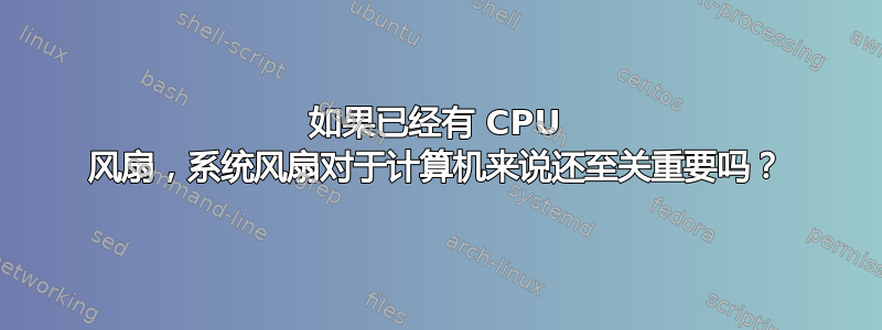 如果已经有 CPU 风扇，系统风扇对于计算机来说还至关重要吗？